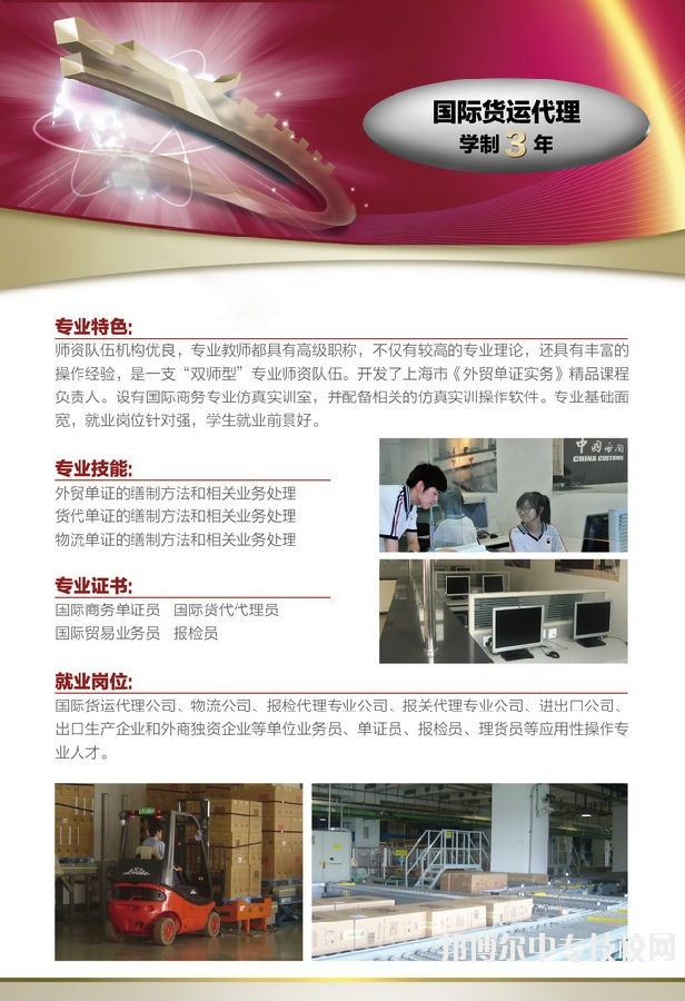 上海市工業(yè)技術(shù)學(xué)校國際貨運(yùn)代理專業(yè)介紹
