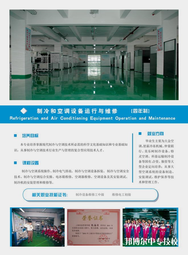 上?？萍脊芾韺W(xué)校制冷和空調(diào)設(shè)備運(yùn)行與維護(hù)專業(yè)介紹