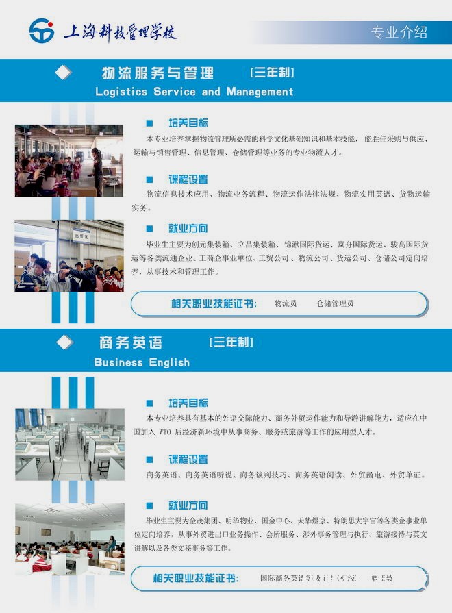 上海科技管理學(xué)校物流服務(wù)與管理、商務(wù)英語專業(yè)介紹