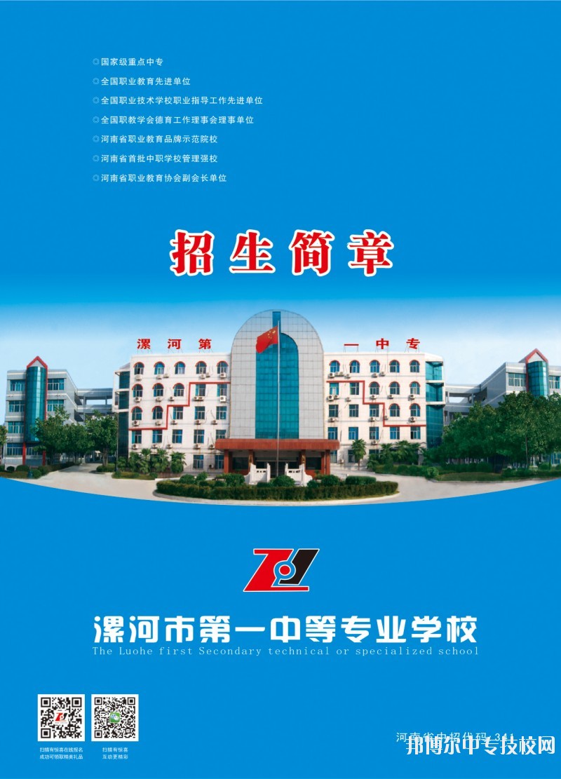漯河市第一中等專業(yè)學(xué)校招生簡(jiǎn)章