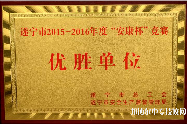 遂寧市職業(yè)技術(shù)學(xué)校榮譽(yù)獲獎項