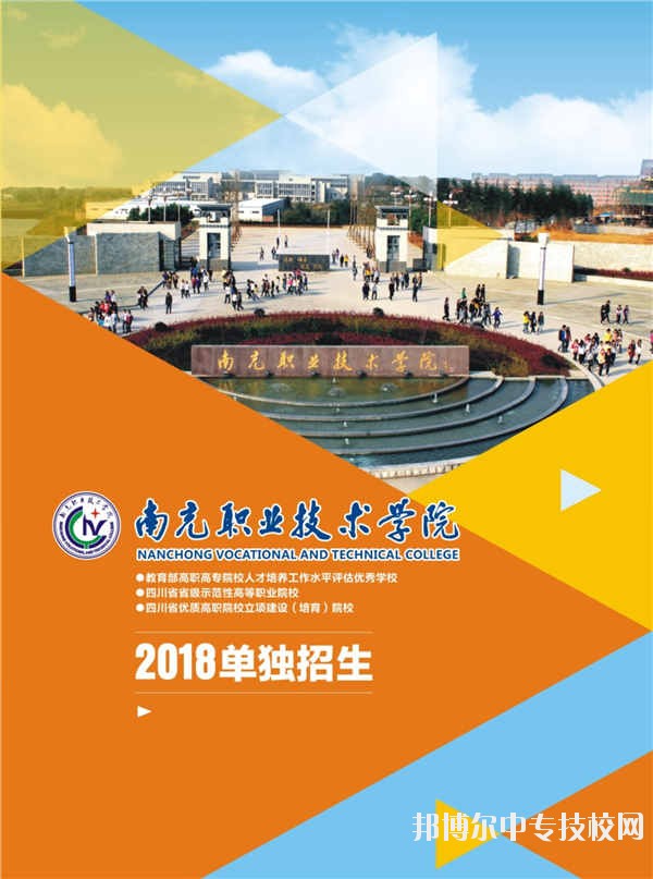 南充職業(yè)技術(shù)學院2018年單獨招生簡章