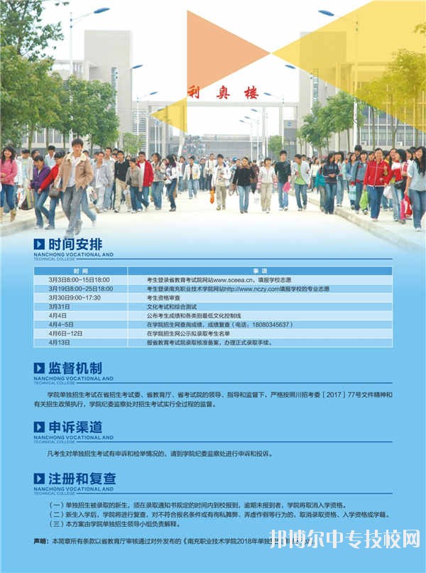 南充職業(yè)技術(shù)學院2018年單獨招生簡章