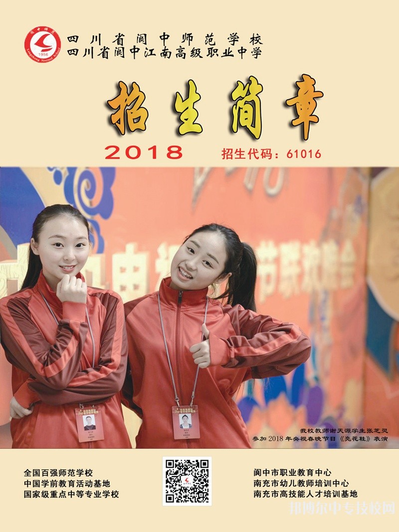 四川省閬中師范學(xué)校招生簡章