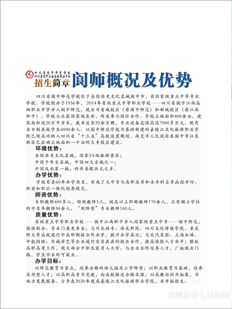 四川省閬中師范學(xué)校招生簡章