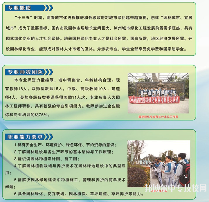 四川省瀘縣建筑職業(yè)中專學校：園林綠化專業(yè)