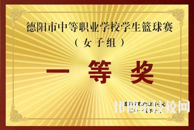辦學(xué)70年來(lái)，學(xué)校被國(guó)家教育部表彰為“全國(guó)紅旗學(xué)校”、“為基礎(chǔ)教育培養(yǎng)合格師資，方向明確，成績(jī)顯著學(xué)校”，確定為“中國(guó)-聯(lián)合國(guó)兒童基金會(huì)合作加強(qiáng)師資培訓(xùn)項(xiàng)目學(xué)校”;被評(píng)為“四川省文明單位”、“ 四川省衛(wèi)生單位”、“四川省校風(fēng)示范學(xué)校”、“四川省書(shū)法教育先進(jìn)單位”、“藝術(shù)教育特色單位”。學(xué)校古典舞《秀色》榮獲全國(guó)校園藝術(shù)新星“金獎(jiǎng)”，現(xiàn)代舞《花兒》在“歡動(dòng)北京”國(guó)際青少年文化藝術(shù)交流活動(dòng)中榮獲“金獎(jiǎng)”，學(xué)校承擔(dān)的省級(jí)科研課題《中師生教育教學(xué)能力考核內(nèi)容與辦法研究》獲得“四川省人民政府教學(xué)成果二等獎(jiǎng)”，學(xué)校“德育量化”獲得“四川省首屆教改經(jīng)驗(yàn)成果二等獎(jiǎng)”，學(xué)校在德陽(yáng)市歷屆中等職業(yè)學(xué)校技能節(jié)成績(jī)優(yōu)秀，在第七屆全國(guó)規(guī)范漢字書(shū)寫(xiě)大賽獲得團(tuán)體三等獎(jiǎng)……  目前，這所被譽(yù)為“教師的搖籃”、“育人凈土”的學(xué)校正由單一的師范類(lèi)教育向職業(yè)類(lèi)教育拓展。今后，學(xué)校將在市委、市府、市教育局的正確領(lǐng)導(dǎo)下，借國(guó)家大力發(fā)展職業(yè)教育和幼兒教育的春風(fēng)，努力探索謀求發(fā)展的新機(jī)遇，提升學(xué)校辦學(xué)層次，辦人民滿(mǎn)意的學(xué)校。