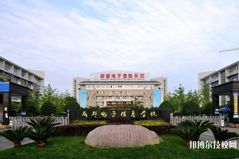 成都電子信息學(xué)校的學(xué)校簡(jiǎn)介