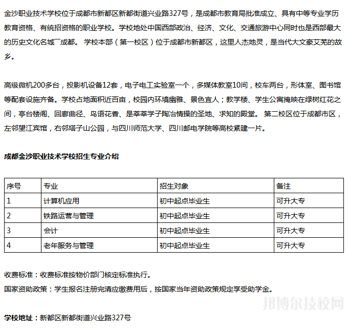 成都金沙職業(yè)技術(shù)學(xué)校招生計劃