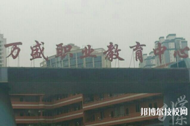 重慶市萬盛職業(yè)教育中心