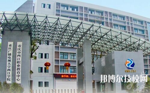 重慶市兩江職業(yè)教育中心