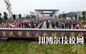 重慶市農(nóng)業(yè)機(jī)械化學(xué)校