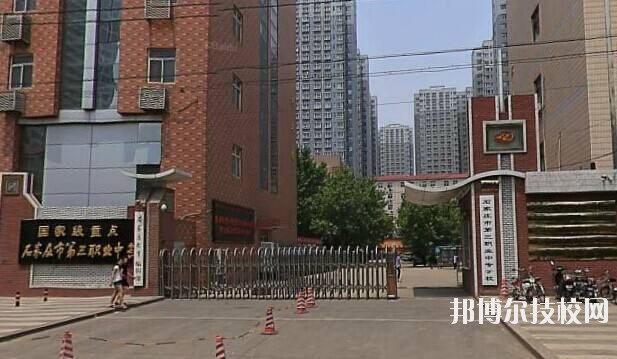 石家莊市第三職業(yè)中專學校2020年報名條件、招生要求、招生對象