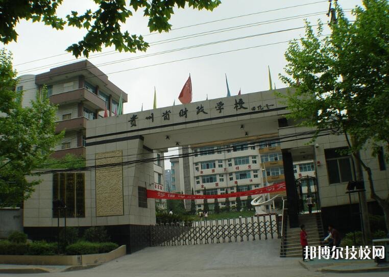 貴州財政學(xué)校怎么樣、好不好