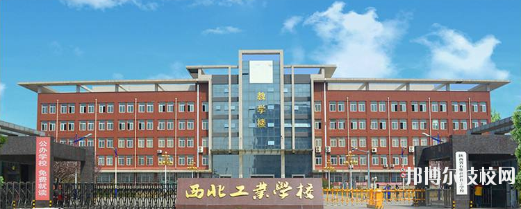 西北工業(yè)學(xué)校怎么樣、好不好