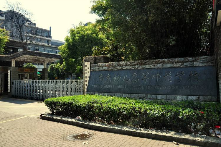 南京幼兒高等師范學(xué)校怎么樣、好不好