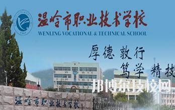 溫嶺市職業(yè)技術(shù)學校2020年學費、收費標準