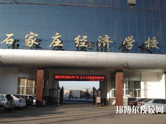 石家莊經(jīng)濟(jì)學(xué)校2020年報(bào)名條件、招生要求、招生對(duì)象