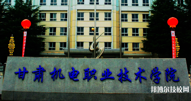甘肅機電職業(yè)技術(shù)學院怎么樣、好不好