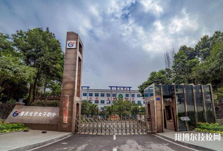 重慶光華女子職業(yè)中等專業(yè)學(xué)校怎么樣、好不好