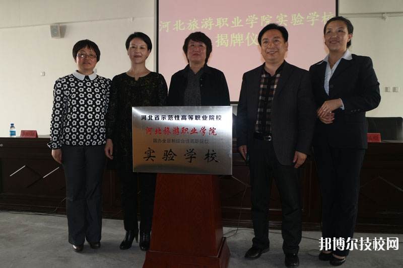 河北旅游管理中等專業(yè)學(xué)校2020年報(bào)名條件、招生要求、招生對(duì)象