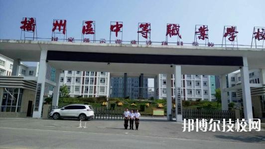 遵義播州中等職業(yè)學(xué)校2020年報(bào)名條件、招生要求、招生對(duì)象