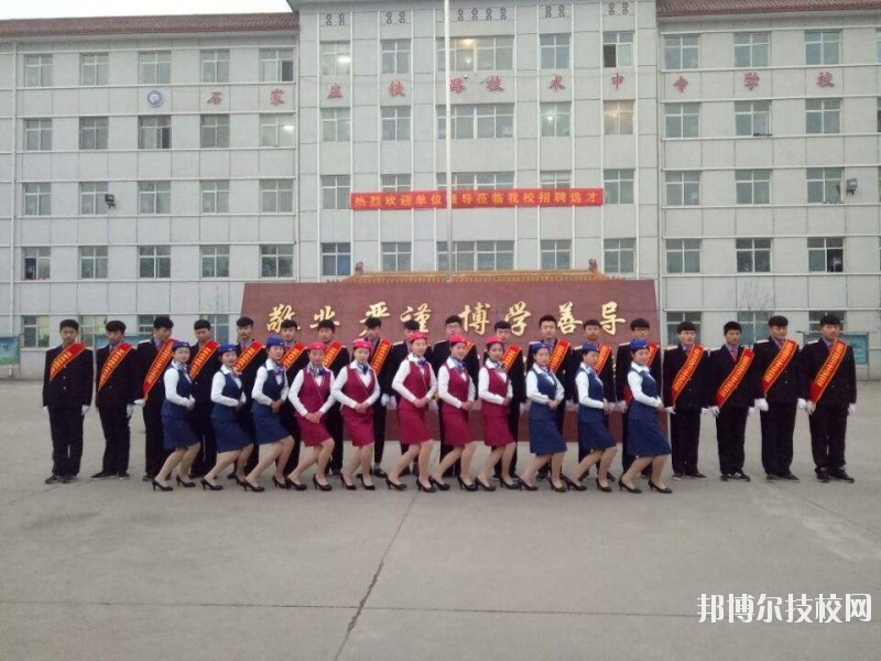 石家莊鐵路技術(shù)中等專業(yè)學(xué)校2020年報(bào)名條件、招生要求、招生對(duì)象