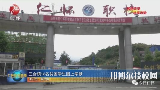 仁懷中等職業(yè)學(xué)校怎么樣、好不好