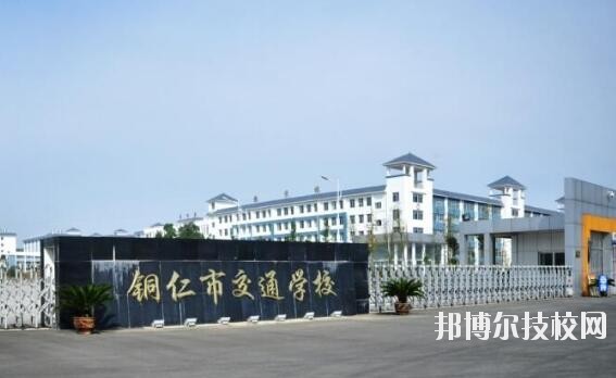 銅仁交通學(xué)校怎么樣、好不好