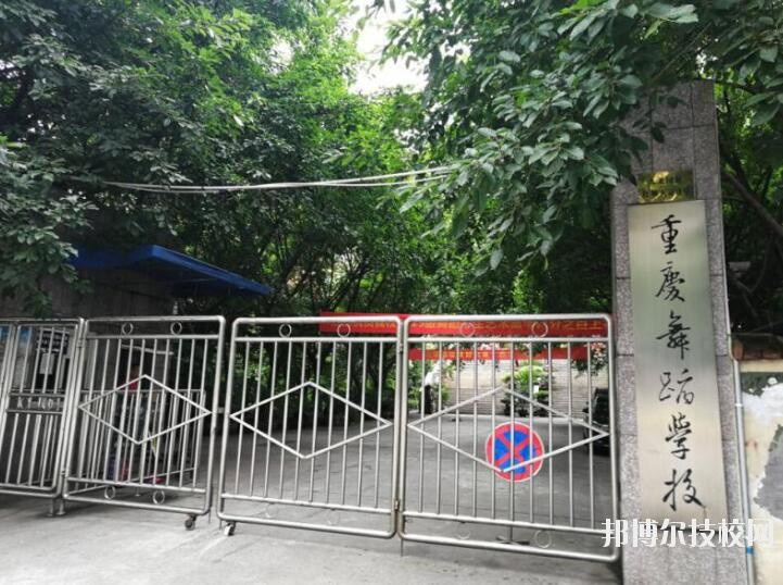 重慶舞蹈學(xué)校怎么樣、好不好