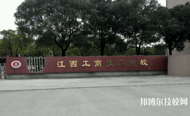 江西工商技工學(xué)校2020年報(bào)名條件、招生要求、招生對(duì)象 