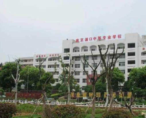 南京浦口中等專業(yè)學(xué)校怎么樣、好不好