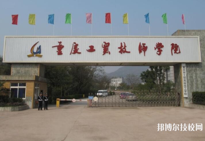 重慶工貿(mào)技師學(xué)院2020年報(bào)名條件、招生要求、招生對(duì)象
