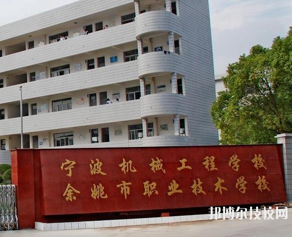余姚市職業(yè)技術(shù)學(xué)校怎么樣、好不好