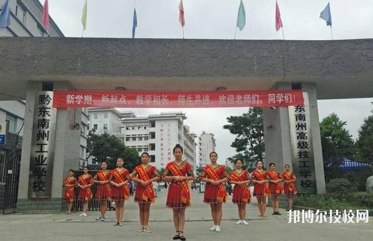 黔東南技師學(xué)院怎么樣、好不好