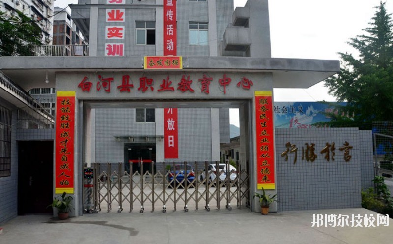 白河縣職業(yè)教育中心2020年報名條件、招生要求、招生對象 