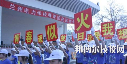 蘭州電力學(xué)校2020年報(bào)名條件、招生要求、招生對象