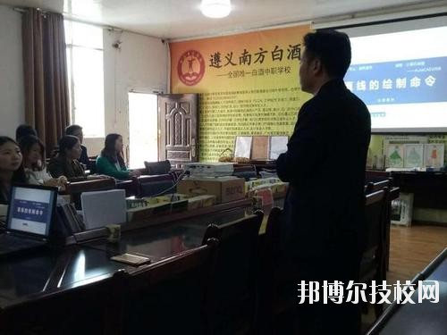 遵義南方白酒中等專業(yè)學(xué)校怎么樣、好不好