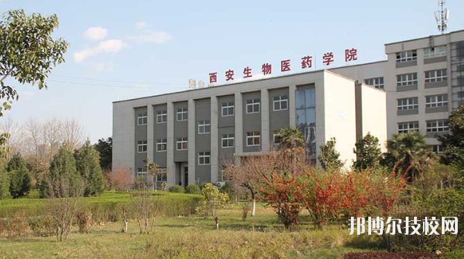 西安生物醫(yī)藥技術(shù)職業(yè)學(xué)校2020年報名條件、招生要求、招生對象