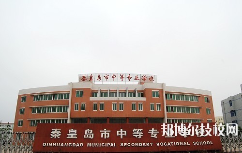 秦皇島中等專業(yè)學校怎么樣、好不好