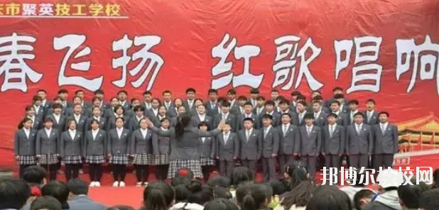  重慶聚英技工學(xué)校怎么樣、好不好 