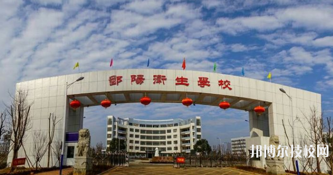 鄱陽衛(wèi)生學(xué)校怎么樣、好不好