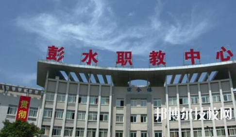 彭水職教中心2020年報名條件、招生要求、招生對象