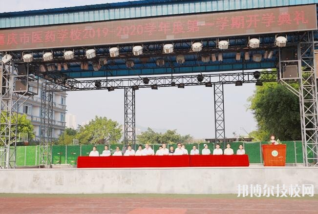 重慶醫(yī)藥學(xué)校怎么樣、好不好