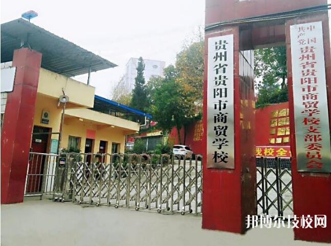 貴州商貿(mào)學(xué)校怎么樣、好不好