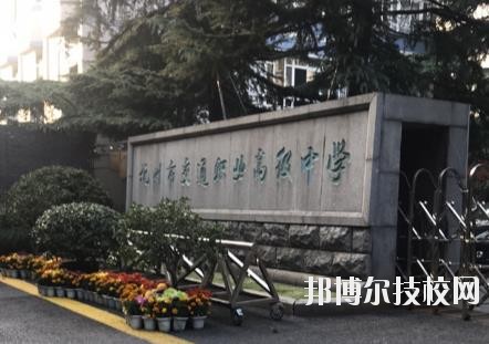 杭州市交通職業(yè)高級中學(xué)怎么樣、好不好