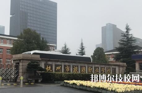 杭州市旅游職業(yè)學(xué)校怎么樣、好不好
