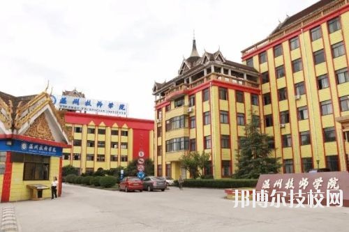 溫州技師學(xué)院2020年報(bào)名條件、招生要求、招生對(duì)象