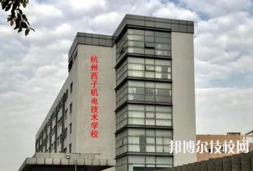 杭州西子機(jī)電技術(shù)學(xué)校2020年報(bào)名條件、招生要求、招生對(duì)象