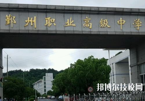 鄞州職業(yè)高級(jí)中學(xué)怎么樣、好不好